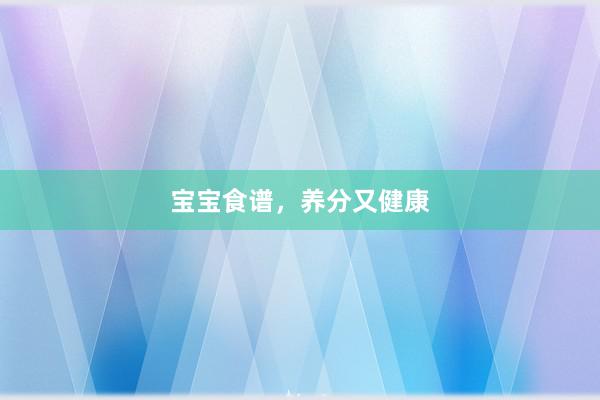 宝宝食谱，养分又健康