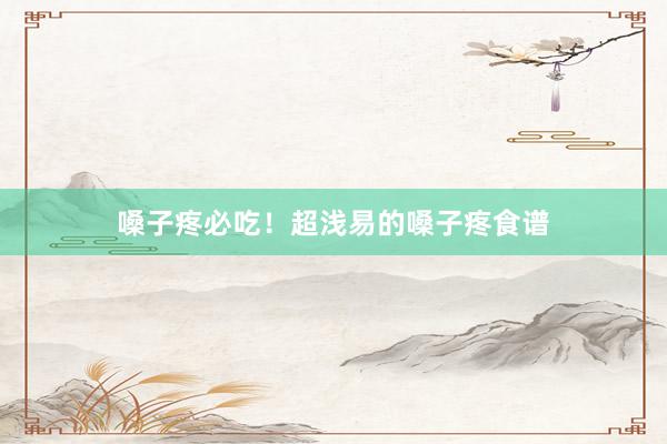 嗓子疼必吃！超浅易的嗓子疼食谱