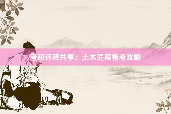 考研评释共享：土木匠程备考攻略